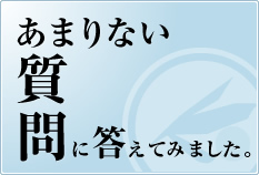 あまりない質問