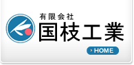 有限会社国枝工業