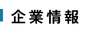 企業情報