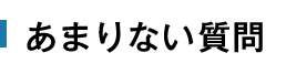 あまりない質問