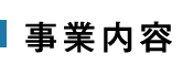 事業内容